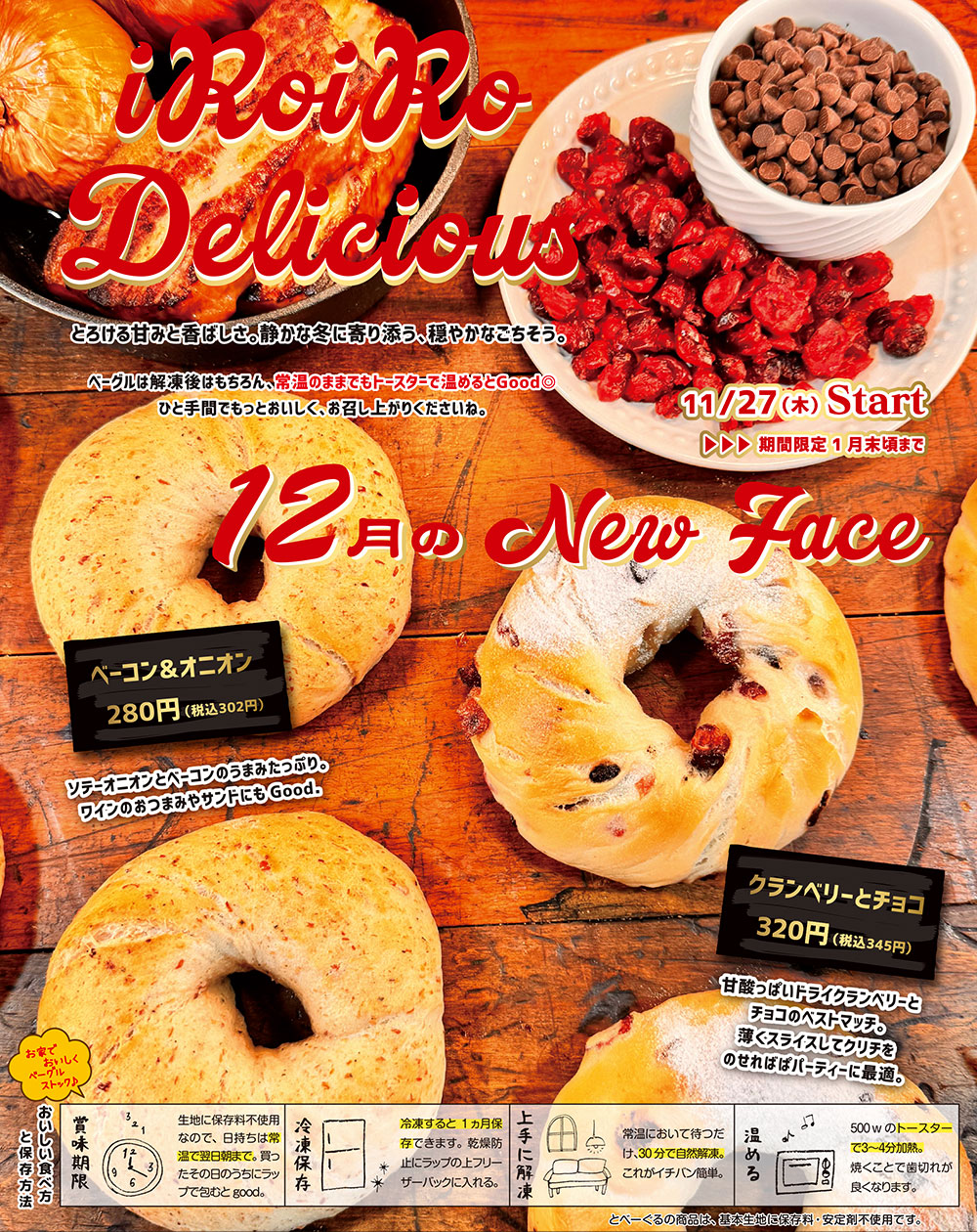 とべーぐる 新発売ベーグル